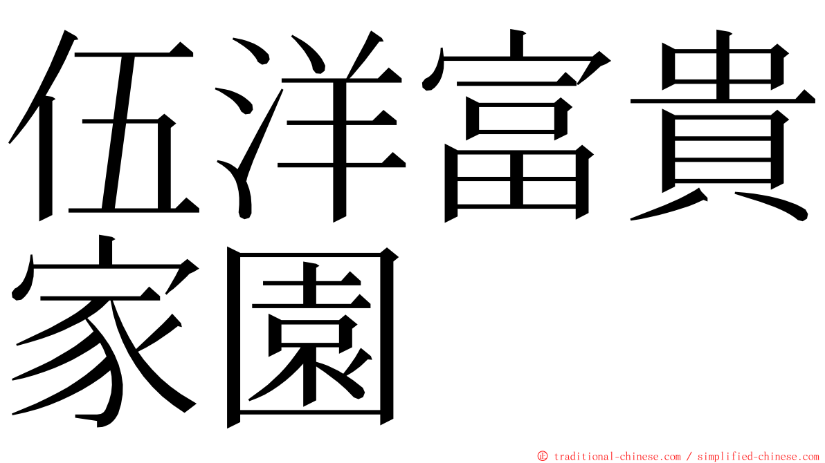 伍洋富貴家園 ming font