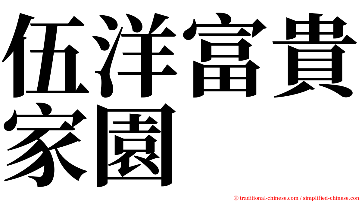 伍洋富貴家園 serif font