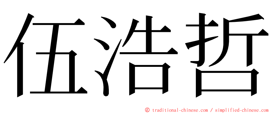 伍浩哲 ming font