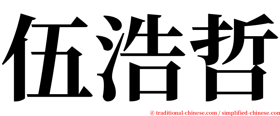 伍浩哲 serif font