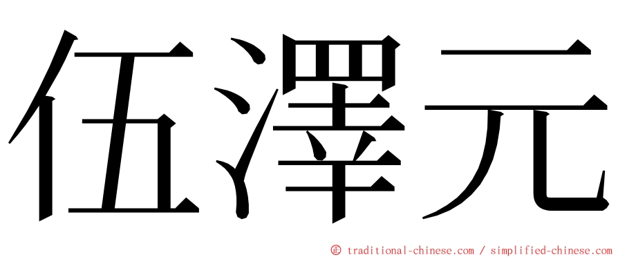 伍澤元 ming font