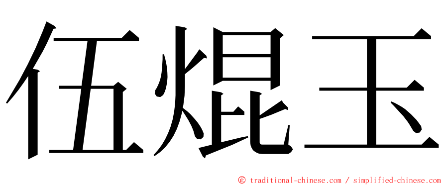 伍焜玉 ming font