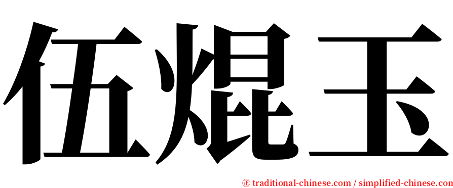 伍焜玉 serif font