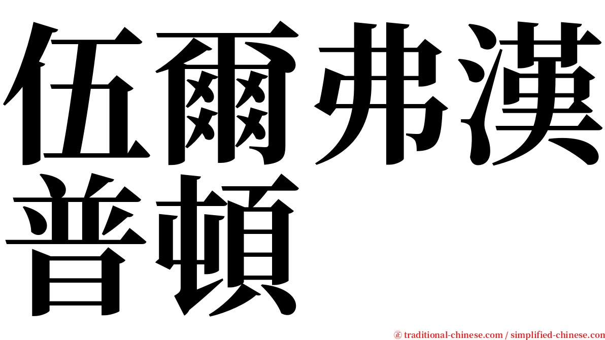 伍爾弗漢普頓 serif font