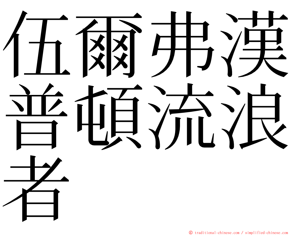 伍爾弗漢普頓流浪者 ming font