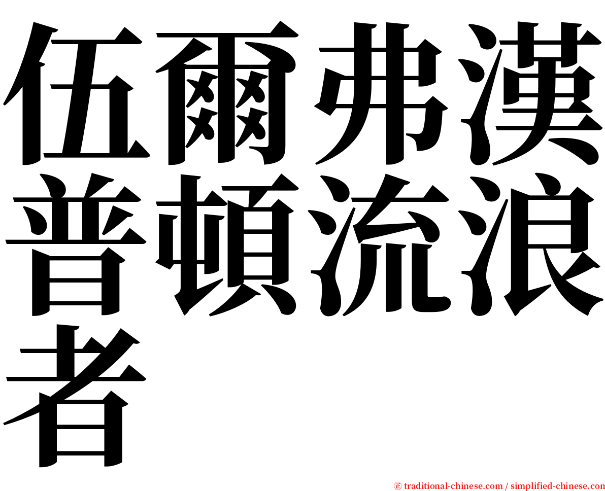 伍爾弗漢普頓流浪者 serif font