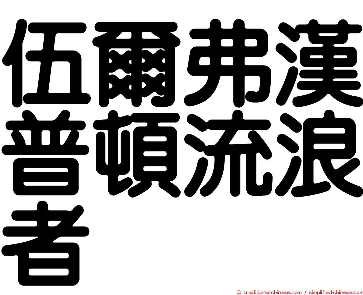 伍爾弗漢普頓流浪者