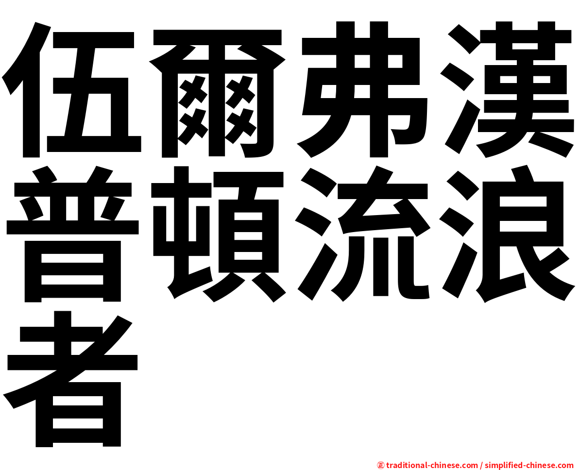 伍爾弗漢普頓流浪者