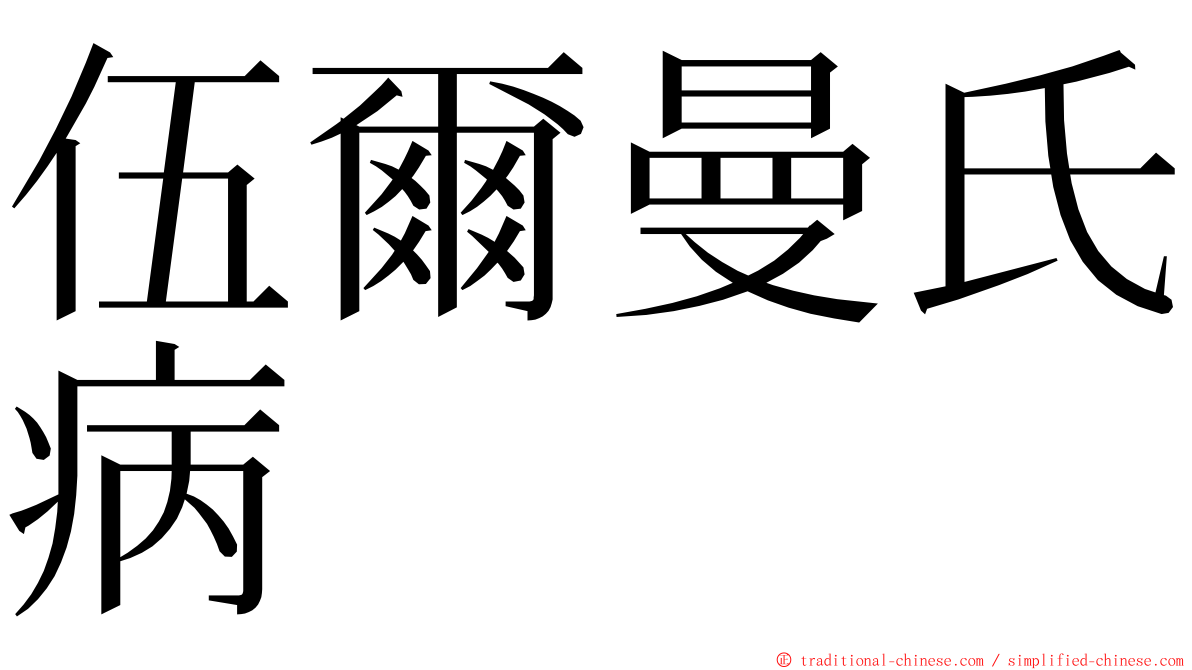 伍爾曼氏病 ming font