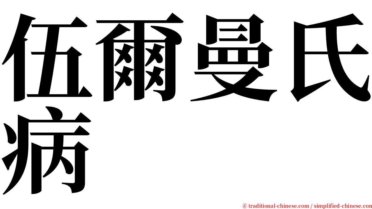 伍爾曼氏病 serif font