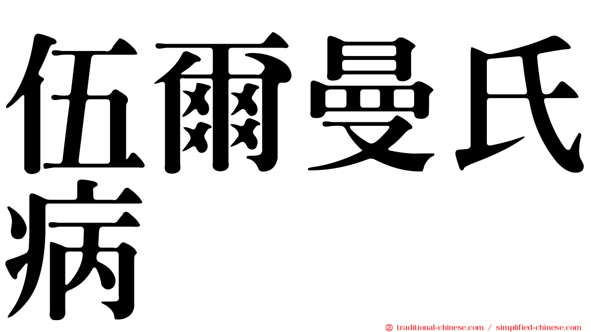 伍爾曼氏病