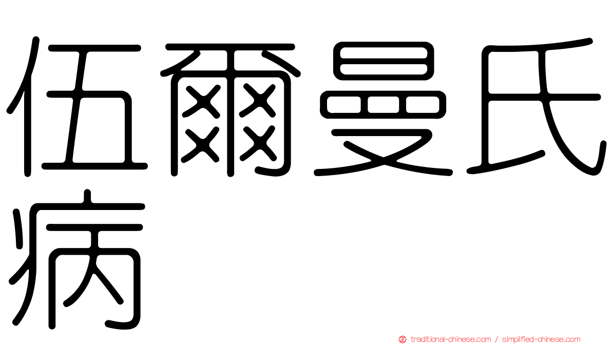 伍爾曼氏病