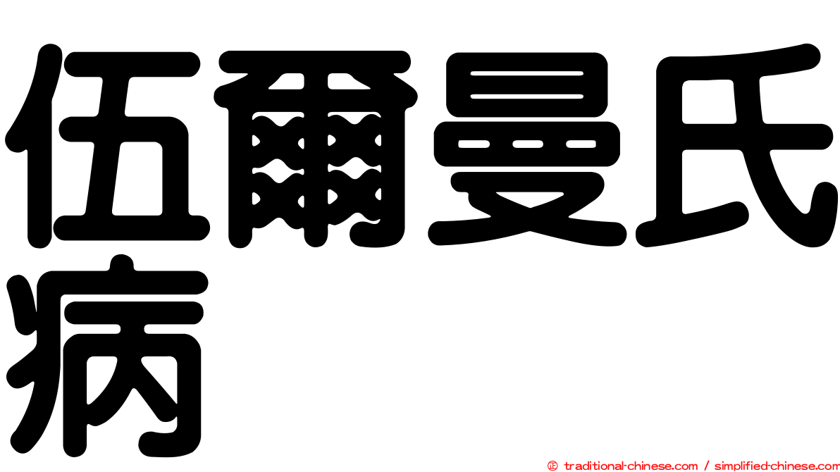 伍爾曼氏病