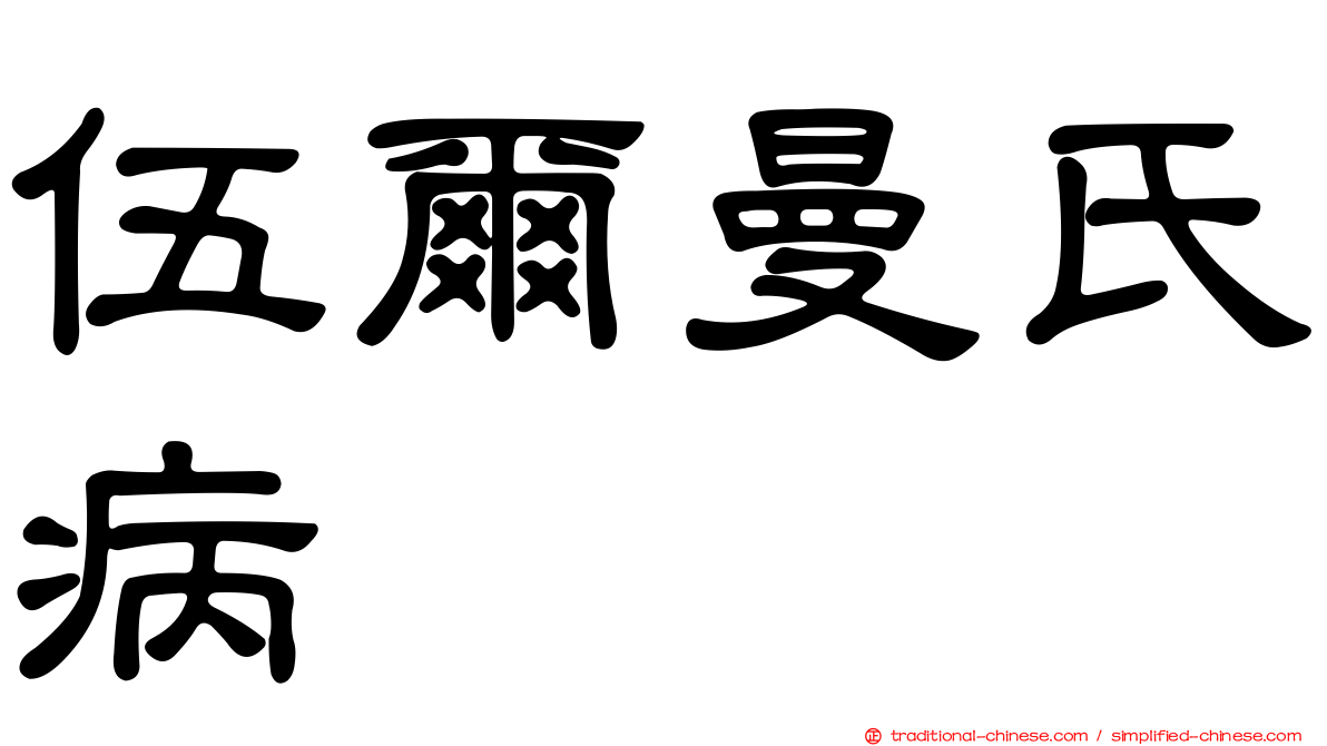 伍爾曼氏病