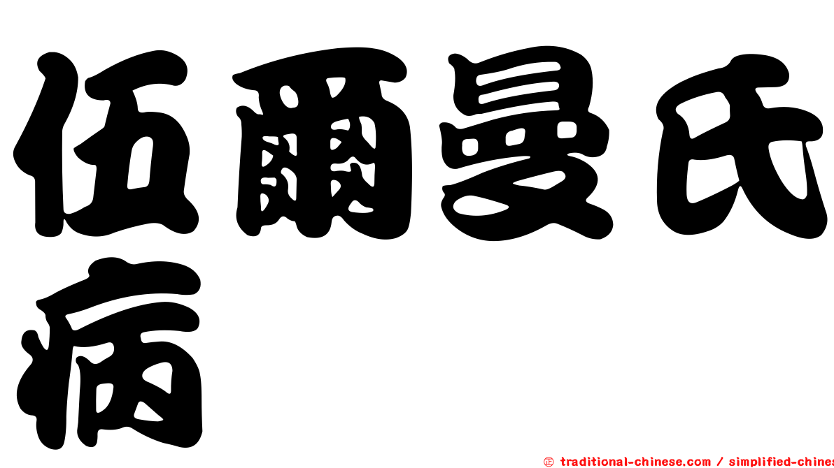 伍爾曼氏病