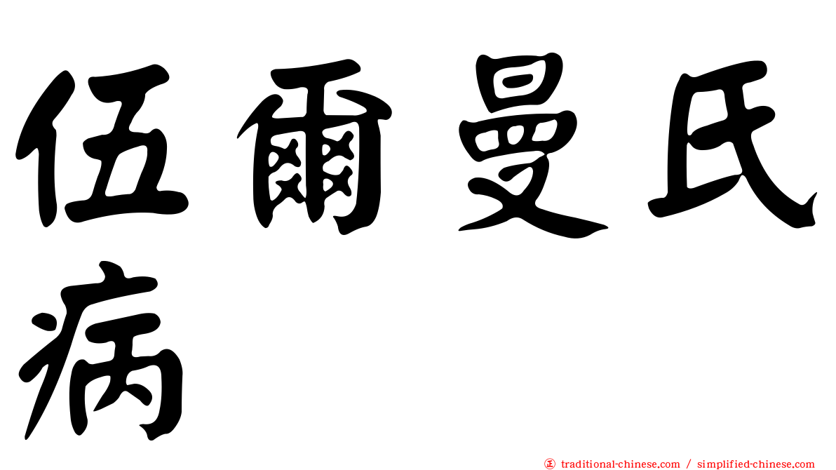 伍爾曼氏病