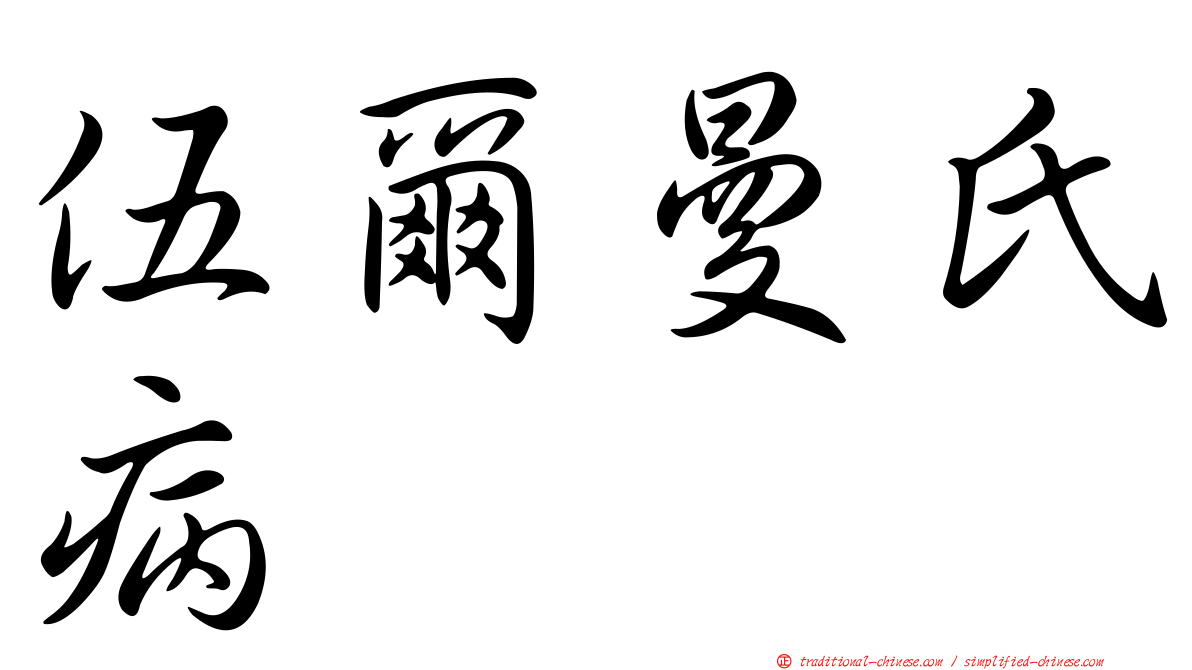 伍爾曼氏病