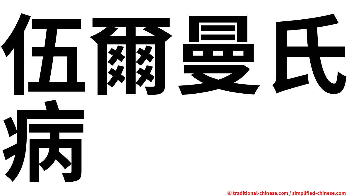 伍爾曼氏病