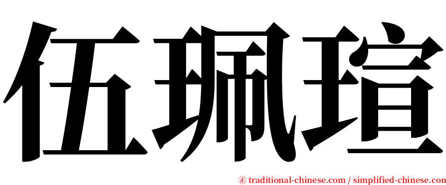 伍珮瑄 serif font