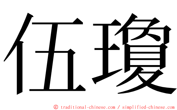 伍瓊 ming font