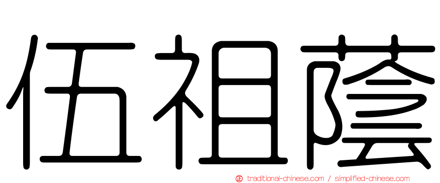 伍祖蔭