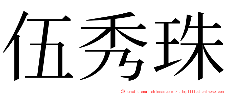 伍秀珠 ming font