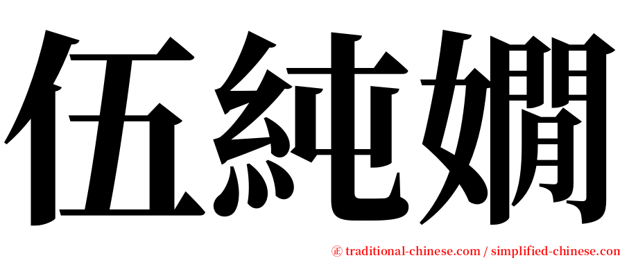 伍純嫺 serif font