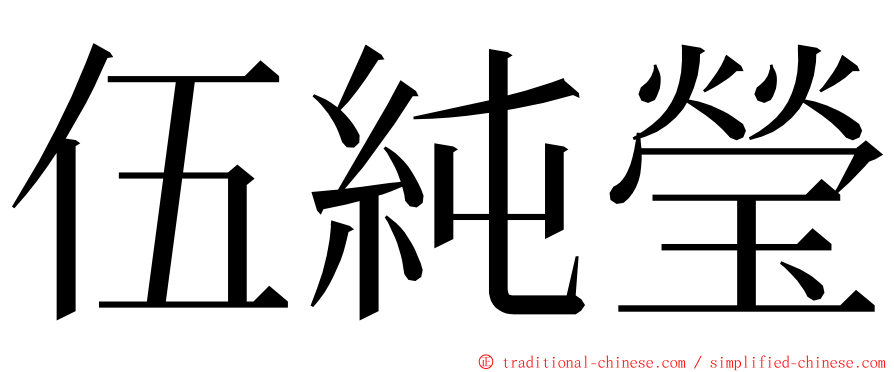 伍純瑩 ming font