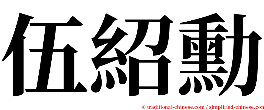 伍紹勳 serif font