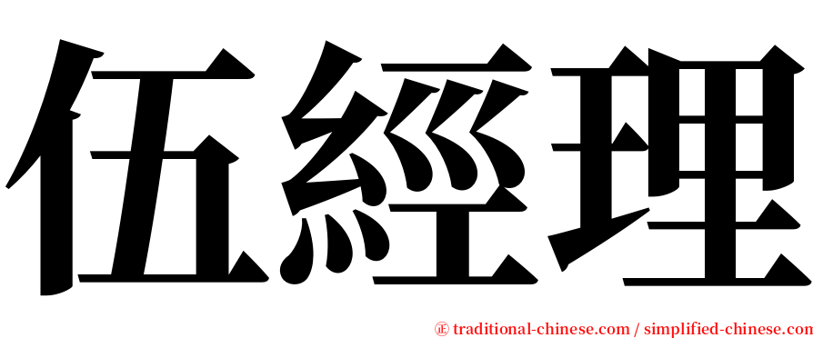 伍經理 serif font