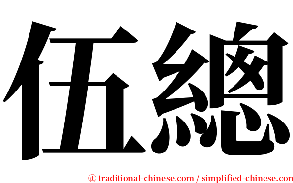 伍總 serif font