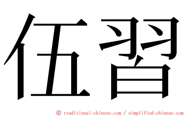 伍習 ming font