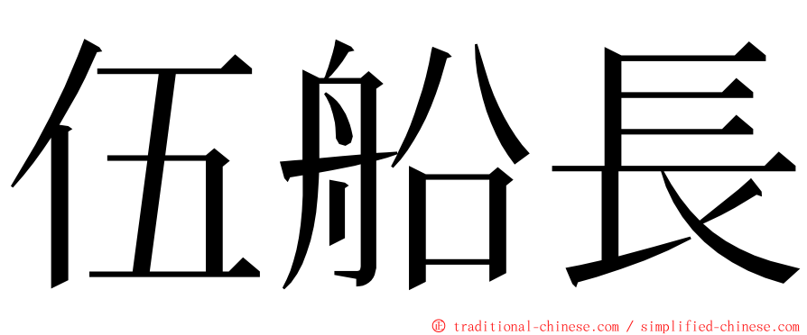 伍船長 ming font