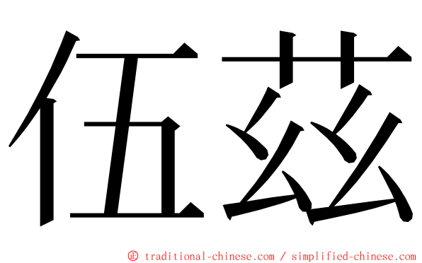 伍茲 ming font