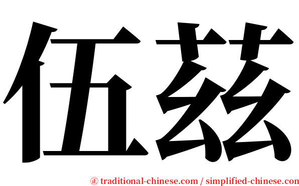 伍茲 serif font