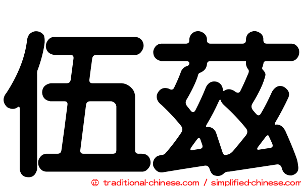 伍茲