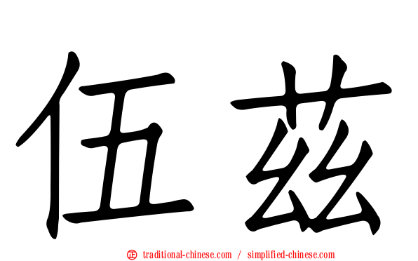 伍茲