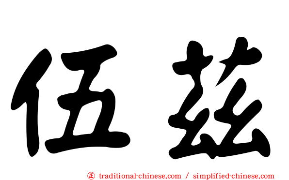 伍茲