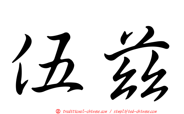 伍茲