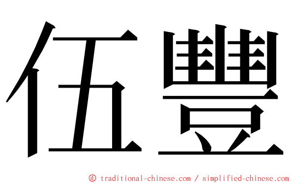 伍豐 ming font