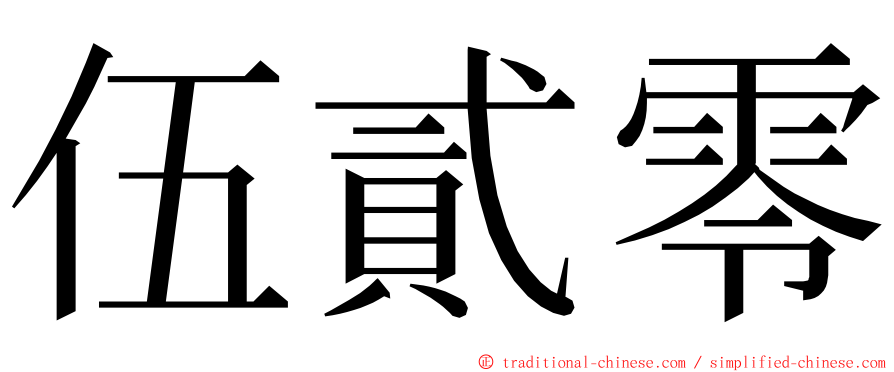 伍貳零 ming font