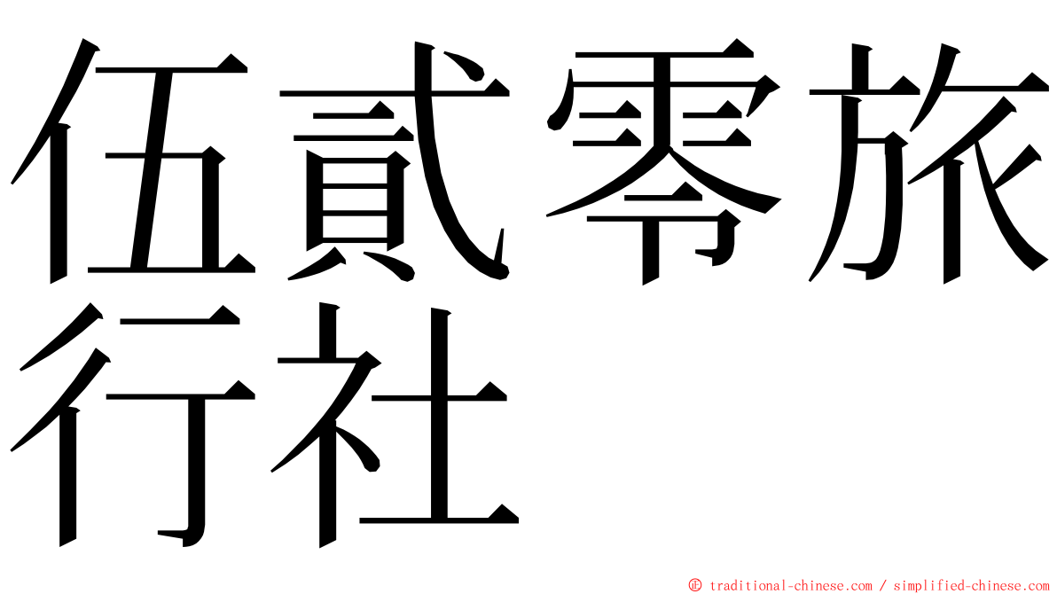 伍貳零旅行社 ming font