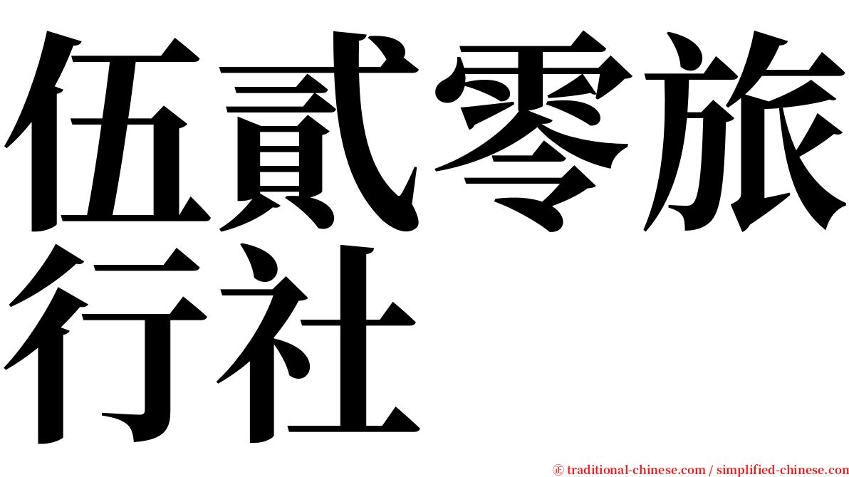 伍貳零旅行社 serif font