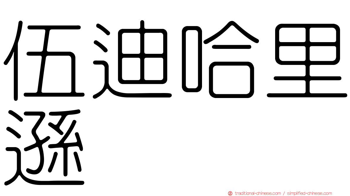 伍迪哈里遜