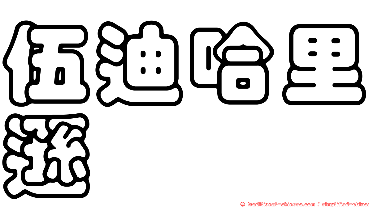 伍迪哈里遜