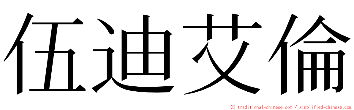 伍迪艾倫 ming font