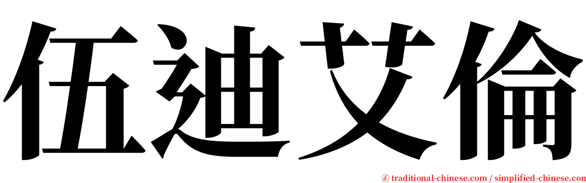 伍迪艾倫 serif font