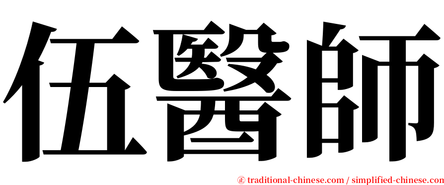 伍醫師 serif font