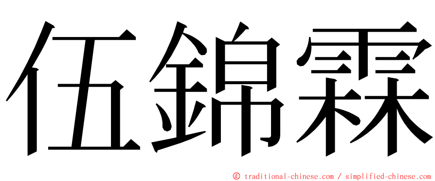 伍錦霖 ming font