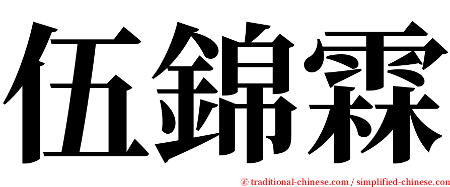 伍錦霖 serif font